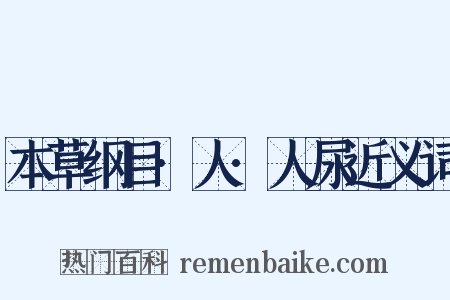 本草纲目·人·人尿近义词是什么意思的图片